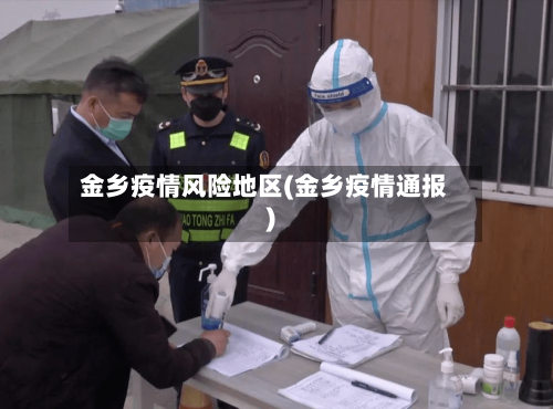 金乡疫情风险地区(金乡疫情通报)-第1张图片