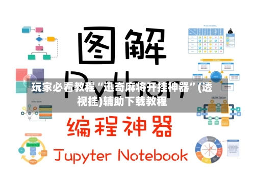 玩家必看教程“迅奇麻将开挂神器”(透视挂)辅助下载教程-第1张图片