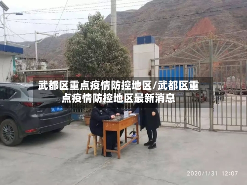 武都区重点疫情防控地区/武都区重点疫情防控地区最新消息-第1张图片