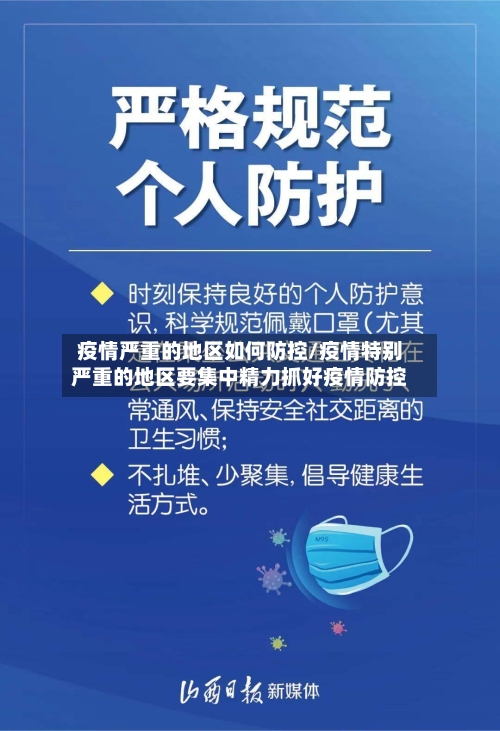 疫情严重的地区如何防控/疫情特别严重的地区要集中精力抓好疫情防控-第1张图片