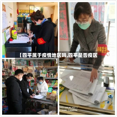 【四平属于疫情地区吗,四平是否疫区】-第1张图片