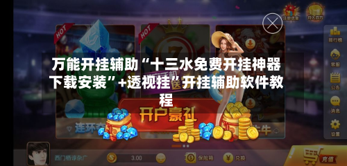 万能开挂辅助“十三水免费开挂神器下载安装	”+透视挂”开挂辅助软件教程-第1张图片