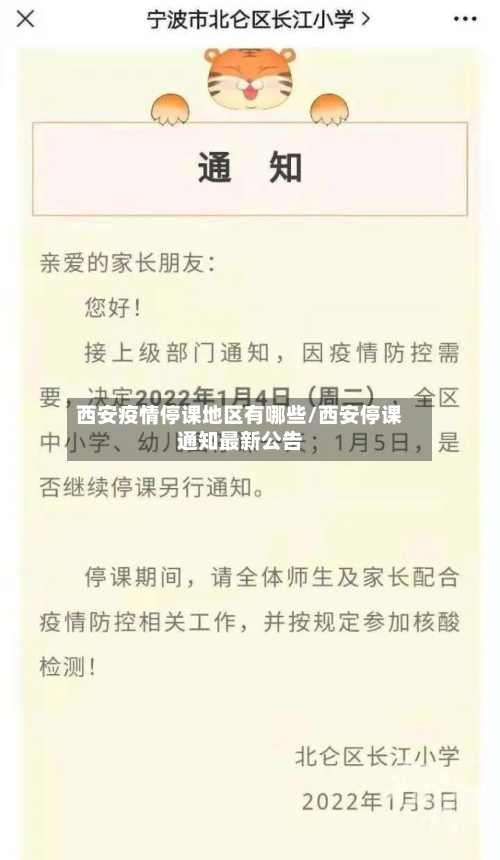 西安疫情停课地区有哪些/西安停课通知最新公告-第1张图片