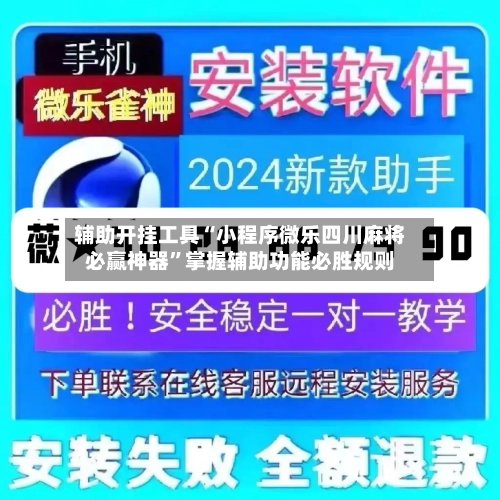 辅助开挂工具“小程序微乐四川麻将必赢神器	”掌握辅助功能必胜规则-第1张图片