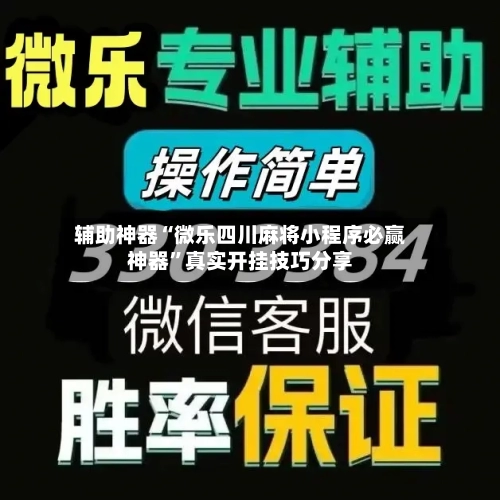 辅助神器“微乐四川麻将小程序必赢神器”真实开挂技巧分享-第1张图片