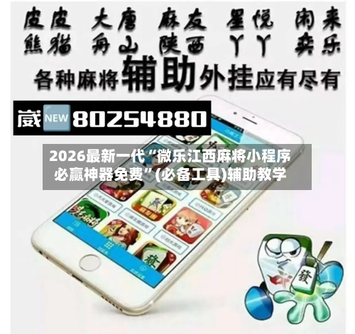 2026最新一代“微乐江西麻将小程序必赢神器免费”(必备工具)辅助教学-第1张图片