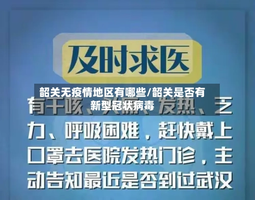 韶关无疫情地区有哪些/韶关是否有新型冠状病毒-第1张图片