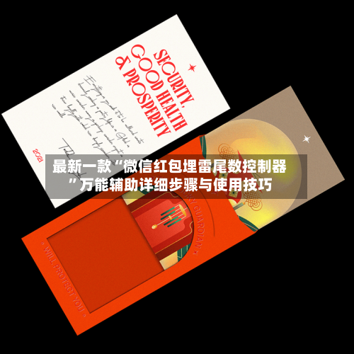 最新一款“微信红包埋雷尾数控制器	”万能辅助详细步骤与使用技巧-第1张图片