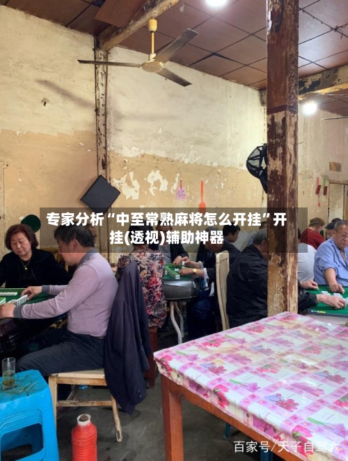 专家分析“中至常熟麻将怎么开挂”开挂(透视)辅助神器-第1张图片