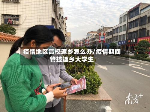疫情地区高校返乡怎么办/疫情期间管控返乡大学生-第1张图片
