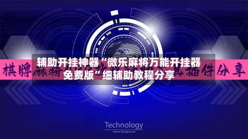 辅助开挂神器“微乐麻将万能开挂器免费版”细辅助教程分享-第1张图片