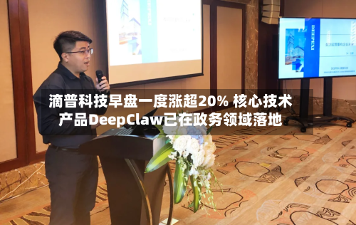 滴普科技早盘一度涨超20% 核心技术产品DeepClaw已在政务领域落地-第1张图片