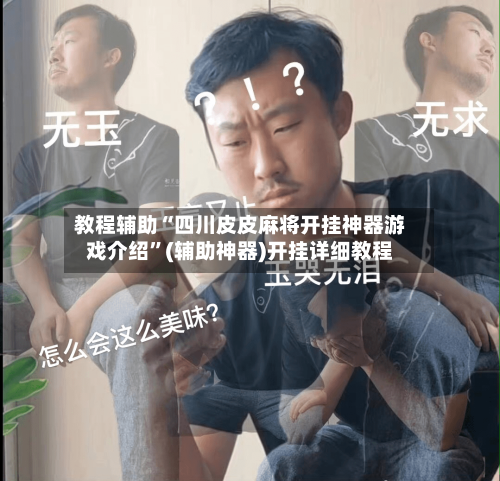 教程辅助“四川皮皮麻将开挂神器游戏介绍”(辅助神器)开挂详细教程-第1张图片