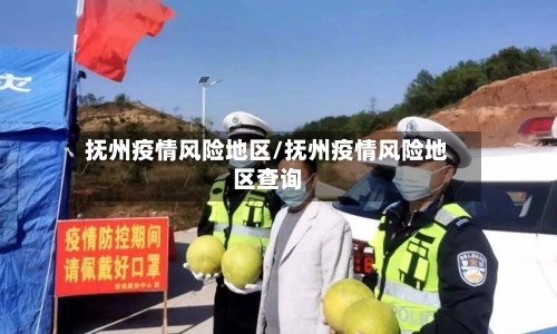 抚州疫情风险地区/抚州疫情风险地区查询-第1张图片