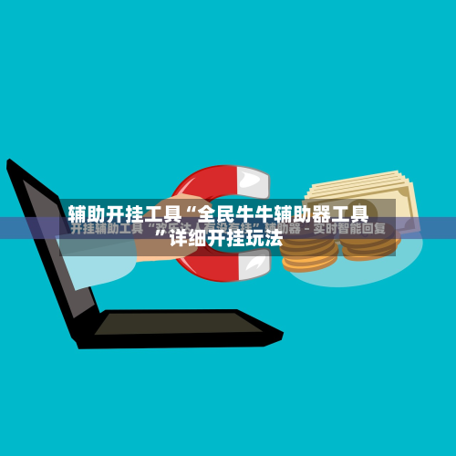 辅助开挂工具“全民牛牛辅助器工具”详细开挂玩法-第1张图片