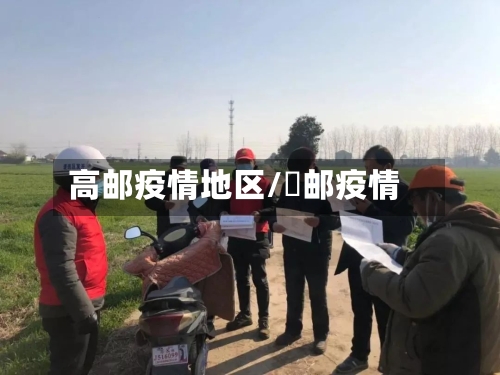 高邮疫情地区/髙邮疫情-第1张图片