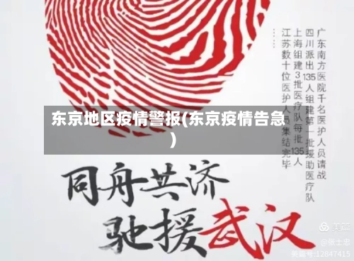 东京地区疫情警报(东京疫情告急)-第1张图片