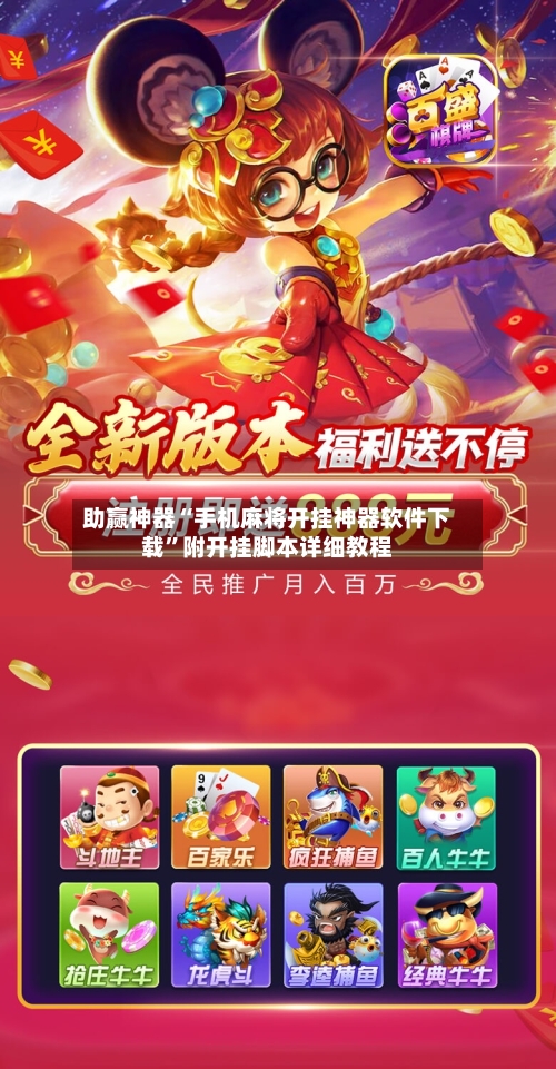 助赢神器“手机麻将开挂神器软件下载	”附开挂脚本详细教程-第1张图片