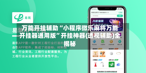 万能开挂辅助“小程序微乐麻将万能开挂器通用版”开挂神器{透视辅助}全揭秘-第1张图片