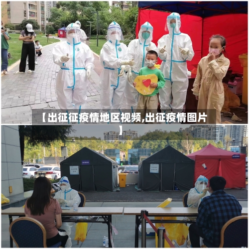 【出征征疫情地区视频,出征疫情图片】-第1张图片