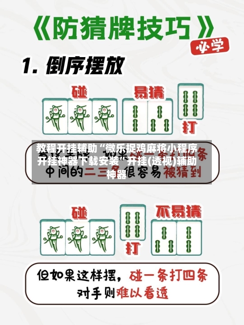 教程开挂辅助“微乐捉鸡麻将小程序开挂神器下载安装	”开挂(透视)辅助神器-第1张图片