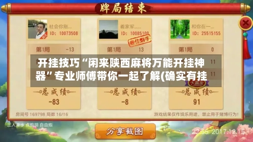开挂技巧“闲来陕西麻将万能开挂神器	”专业师傅带你一起了解(确实有挂-第1张图片