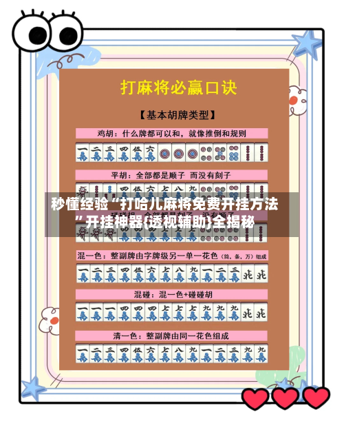 秒懂经验“打哈儿麻将免费开挂方法”开挂神器{透视辅助}全揭秘-第1张图片