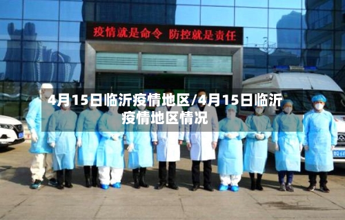 4月15日临沂疫情地区/4月15日临沂疫情地区情况-第1张图片