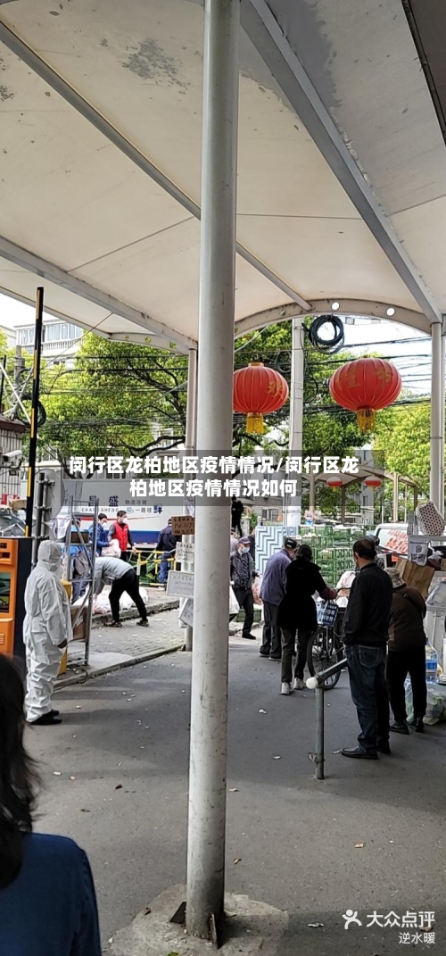 闵行区龙柏地区疫情情况/闵行区龙柏地区疫情情况如何-第1张图片