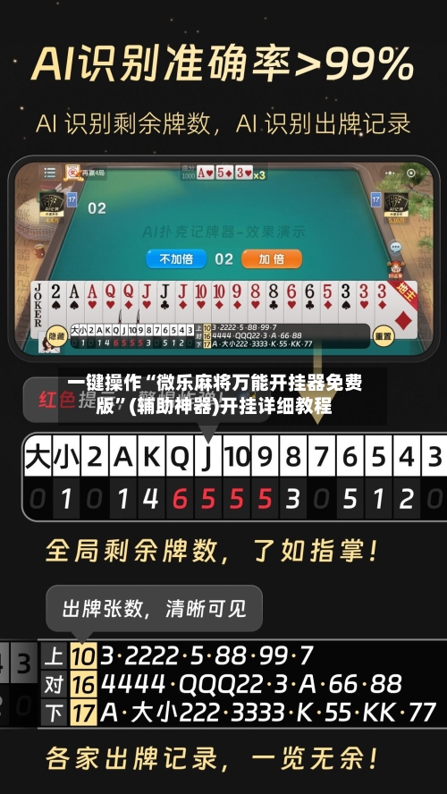 一键操作“微乐麻将万能开挂器免费版	”(辅助神器)开挂详细教程-第1张图片