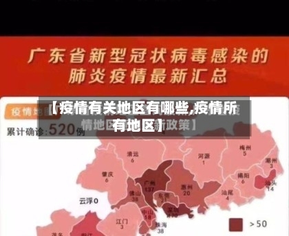 【疫情有关地区有哪些,疫情所有地区】-第1张图片