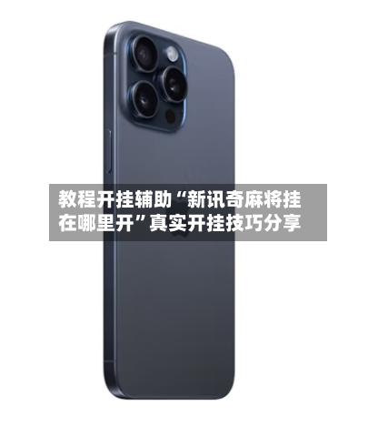 教程开挂辅助“新讯奇麻将挂在哪里开”真实开挂技巧分享-第1张图片