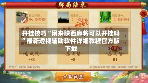 开挂技巧“闲来陕西麻将可以开挂吗”最新透视辅助软件详细教程官方版下载-第1张图片