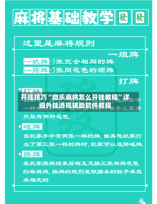 开挂技巧“微乐麻将怎么开挂教程	”详细外挂透视辅助软件教程-第1张图片