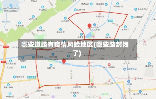 哪些道路有疫情风险地区(哪些路封闭了)-第1张图片