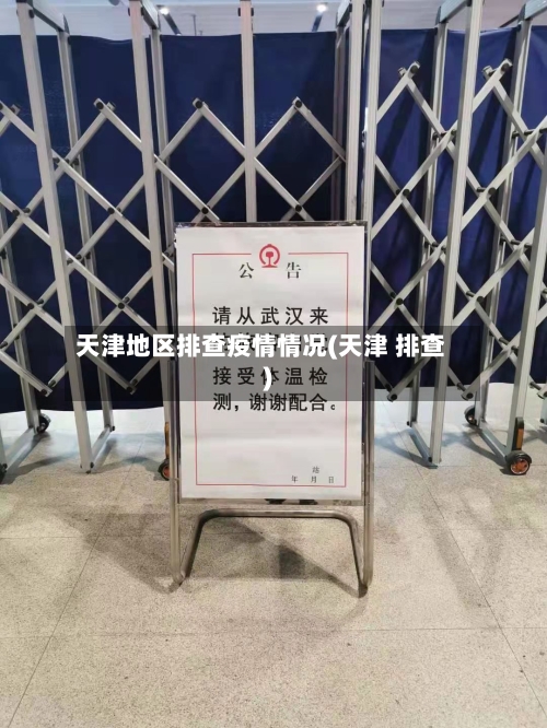 天津地区排查疫情情况(天津 排查)-第1张图片