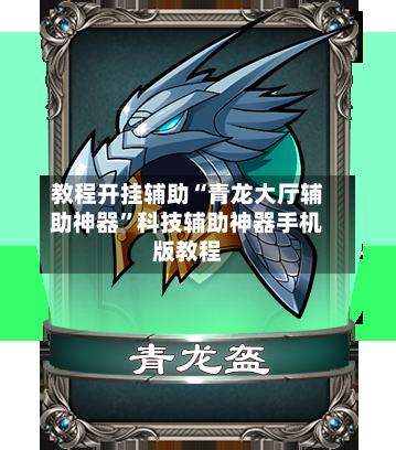 教程开挂辅助“青龙大厅辅助神器”科技辅助神器手机版教程-第1张图片