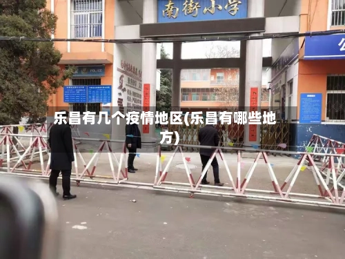 乐昌有几个疫情地区(乐昌有哪些地方)-第1张图片