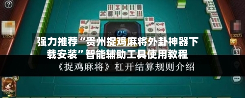 强力推荐“贵州捉鸡麻将外卦神器下载安装”智能辅助工具使用教程-第1张图片