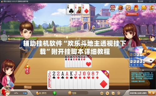 辅助挂机软件“欢乐斗地主透视挂下载”附开挂脚本详细教程-第1张图片