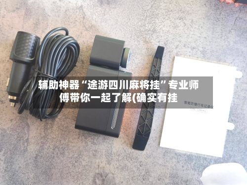 辅助神器“途游四川麻将挂”专业师傅带你一起了解(确实有挂-第1张图片