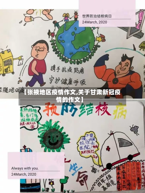 【张掖地区疫情作文,关于甘肃新冠疫情的作文】-第1张图片