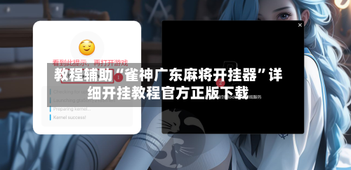 教程辅助“雀神广东麻将开挂器	”详细开挂教程官方正版下载-第1张图片