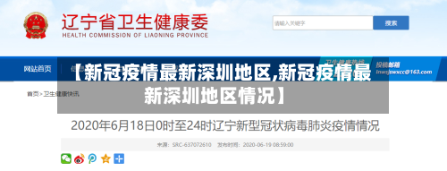 【新冠疫情最新深圳地区,新冠疫情最新深圳地区情况】-第1张图片