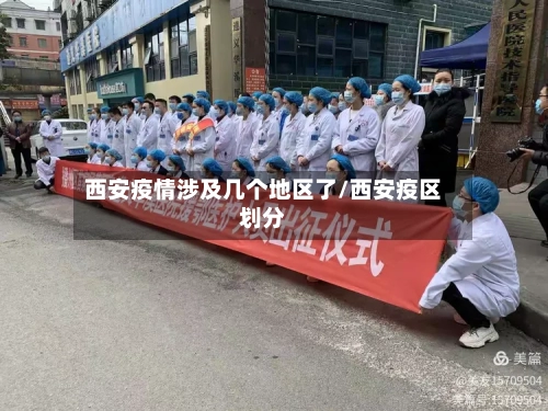 西安疫情涉及几个地区了/西安疫区划分-第1张图片