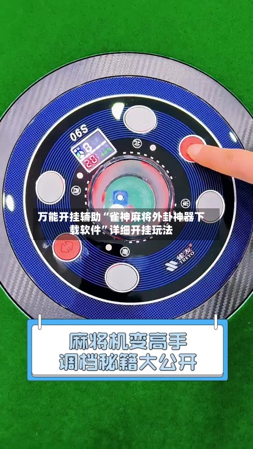 万能开挂辅助“雀神麻将外卦神器下载软件”详细开挂玩法-第1张图片