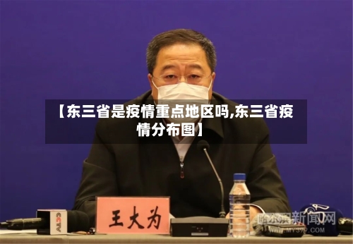 【东三省是疫情重点地区吗,东三省疫情分布图】-第1张图片