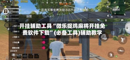 开挂辅助工具“微乐捉鸡麻将开挂免费软件下载”(必备工具)辅助教学-第1张图片