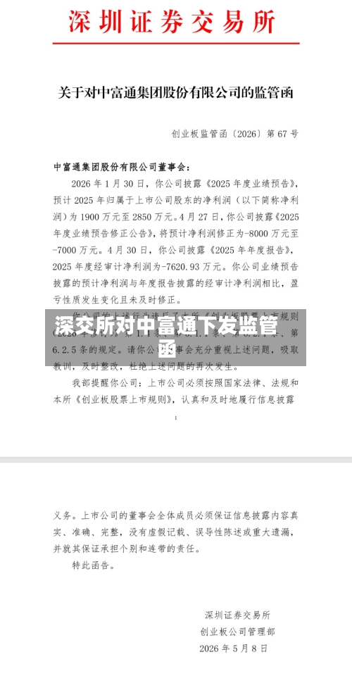 深交所对中富通下发监管函-第1张图片