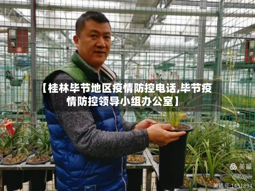 【桂林毕节地区疫情防控电话,毕节疫情防控领导小组办公室】-第1张图片
